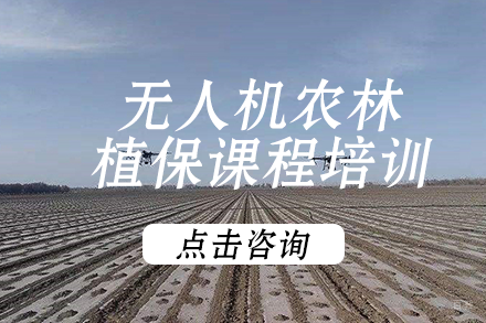 东莞农林植保无人机培训课程