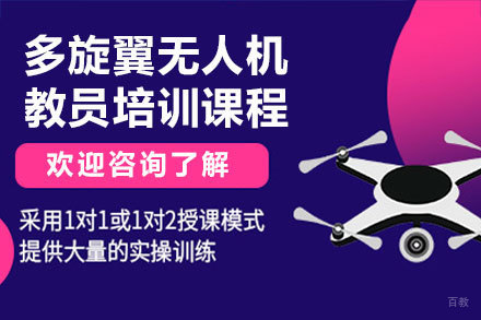 东莞多旋翼无人机教员培训课程
