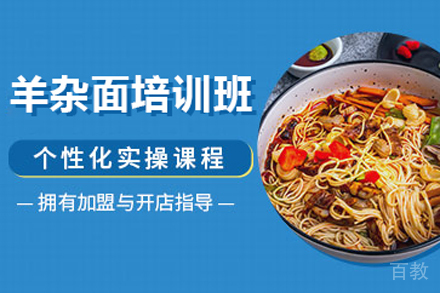 羊杂面培训班