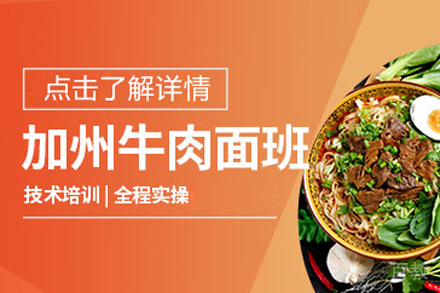 加州牛肉面培训班