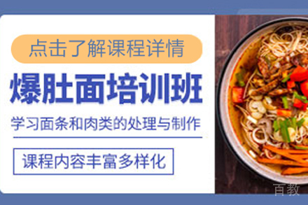 爆肚面培训班