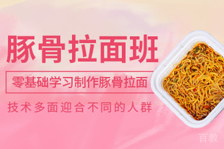 豚骨拉面培训班
