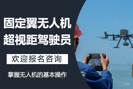 东莞固定翼无人机超视距驾驶员培训课程