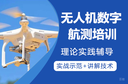 东莞无人机数字航测培训班