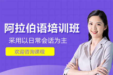 北京阿拉伯语培训班