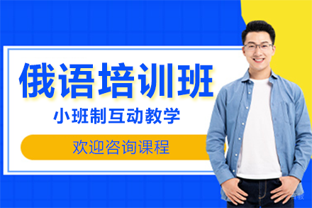 北京俄语培训班