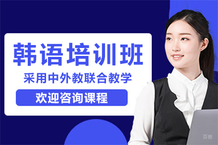 北京韩语培训班