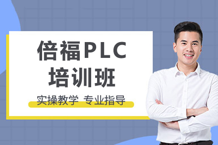 重庆倍福PLC培训