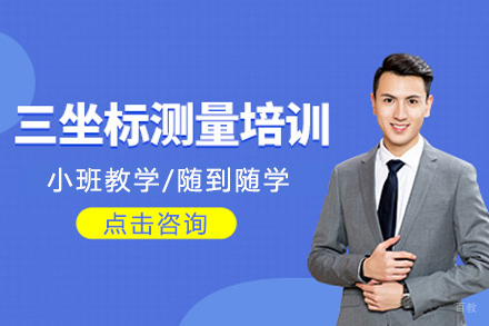 重庆三坐标检测培训班