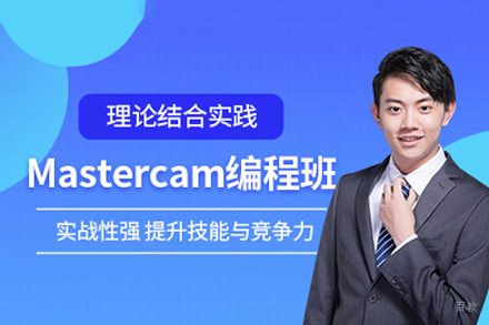 重庆MasterCAM编程培训