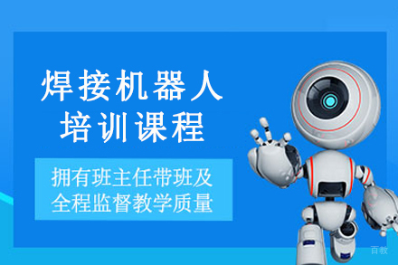 重庆焊接机器人培训