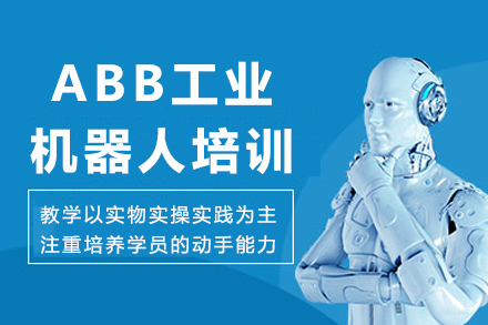 重庆ABB工业机器人培训班