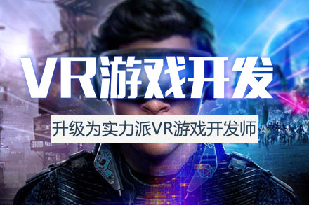 VR游戏开发培训