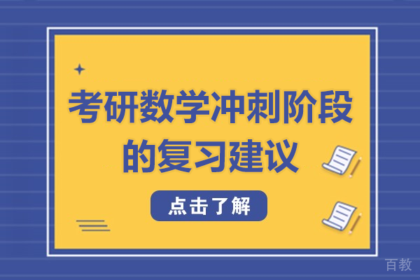 考研数学冲刺阶段的复习建议 