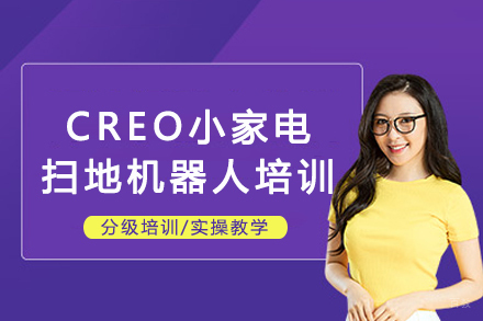 重庆CREO小家电扫地机器人培训