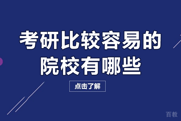 考研比较容易的院校有哪些 
