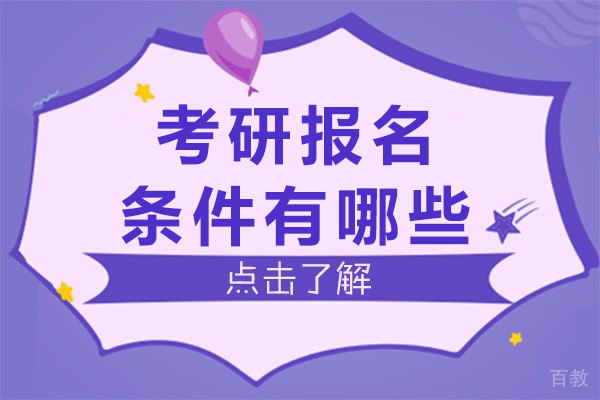 考研报名条件有哪些 