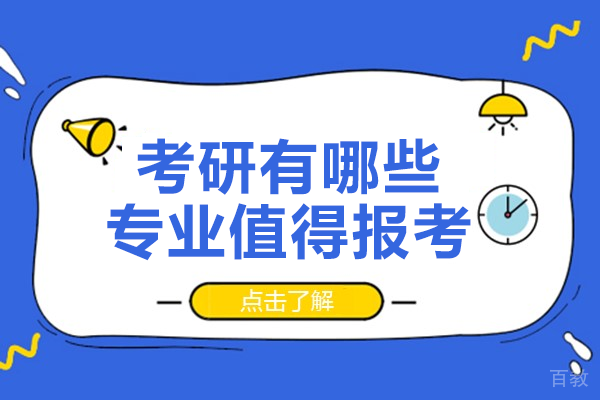 考研有哪些专业值得报考 