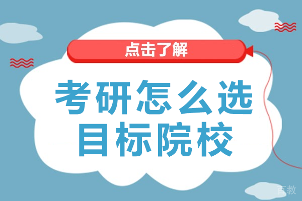 考研怎么选目标院校 