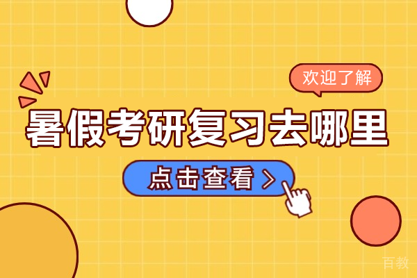 北京暑假考研复习去哪里 