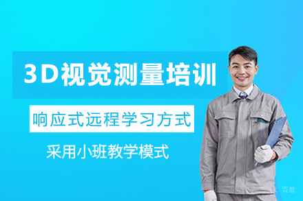 重庆3D视觉测量培训