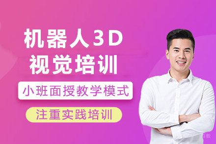重庆机器人3D视觉培训课程