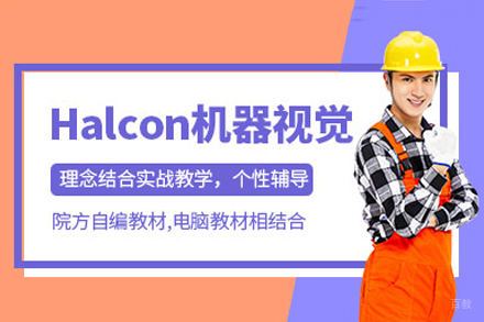 重庆Halcon机器视觉培训课程