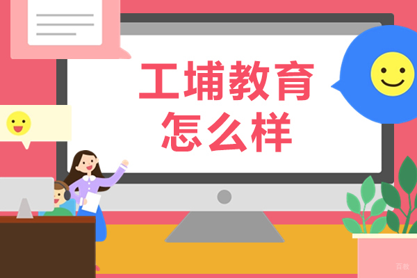 重庆工埔教育怎么样 