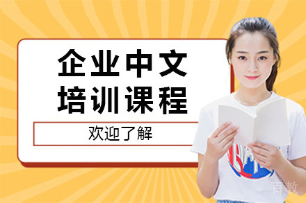 青岛企业中文课程