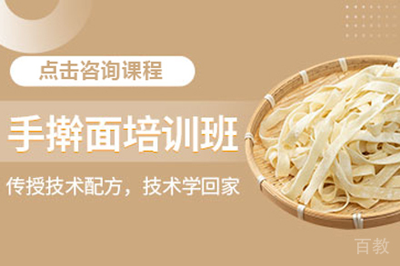手擀面培训班