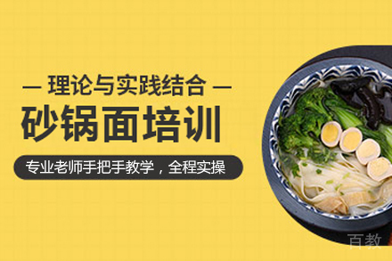 砂锅面培训班