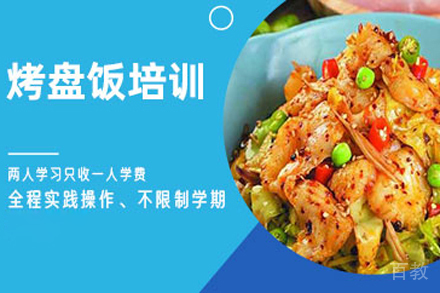 烤盘饭培训班