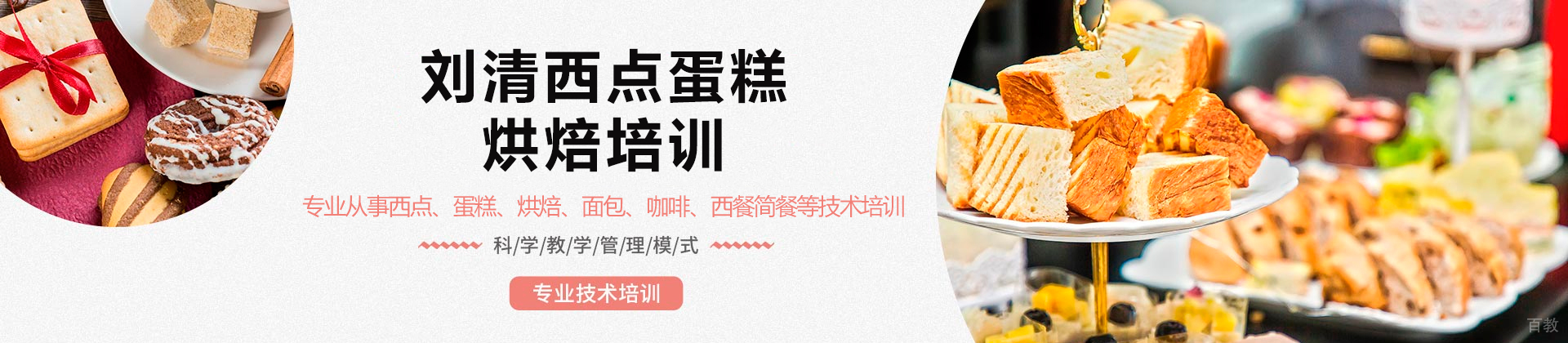 广州刘清西点蛋糕烘焙培训学校