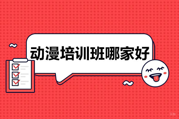 武汉动漫培训班哪家好