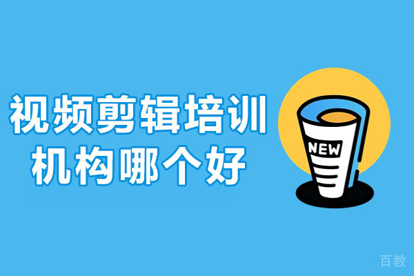 武汉视频剪辑培训机构哪个好