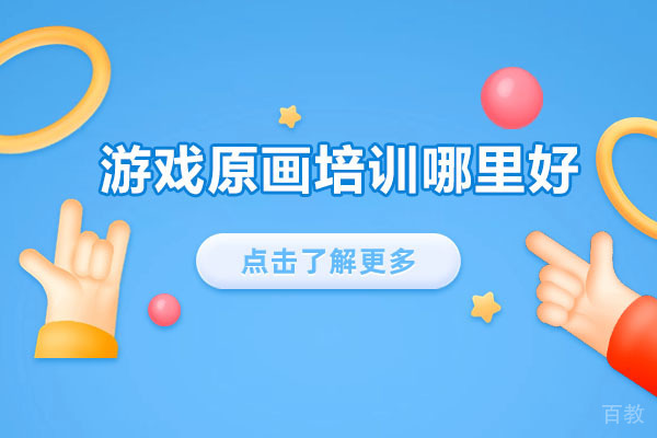 武汉游戏原画培训哪里好