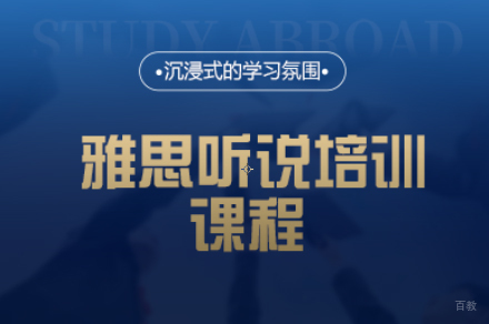 厦门雅思听说培训课程