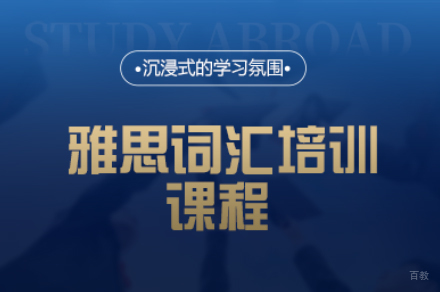 厦门雅思词汇培训课程