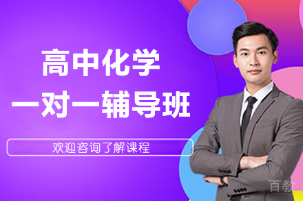 上海高中化学一对一辅导班