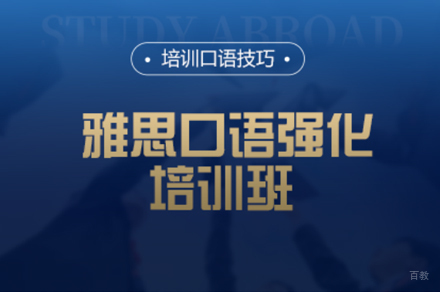 厦门雅思口语强化培训班