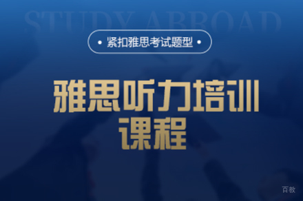 厦门雅思听力培训课程