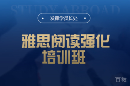 厦门雅思阅读强化培训班