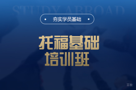 厦门托福基础培训班