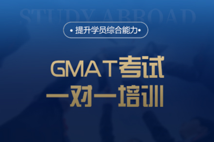 厦门GMAT考试一对一培训