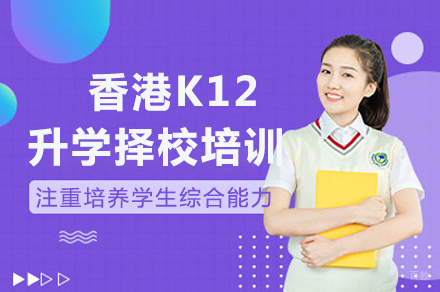 南宁香港K12升学择校培训