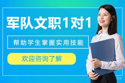 沈阳军队文职一对一培训全攻略：课程优势与备考路径