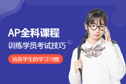 长沙AP培训课程