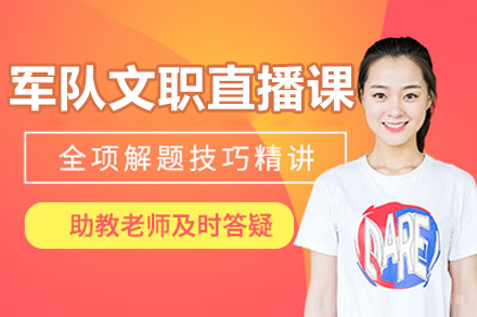 沈阳军队文职直播课高效备考全解