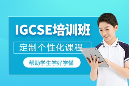 长沙IGCSE课程培训