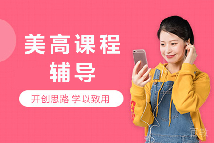 长沙美高课程辅导